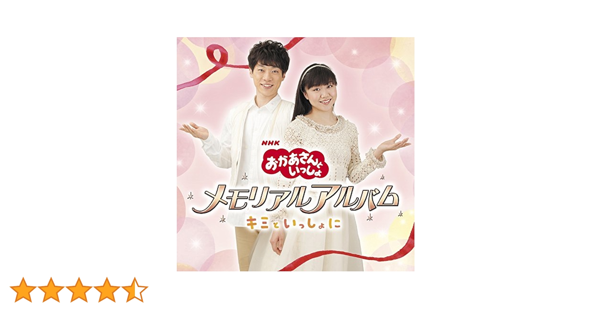「おかあさんといっしょ」メモリアルアルバム~キミといっしょに~ [CD] Amazon.co.jp: 「おかあさんといっしょ」メモリアルアルバム